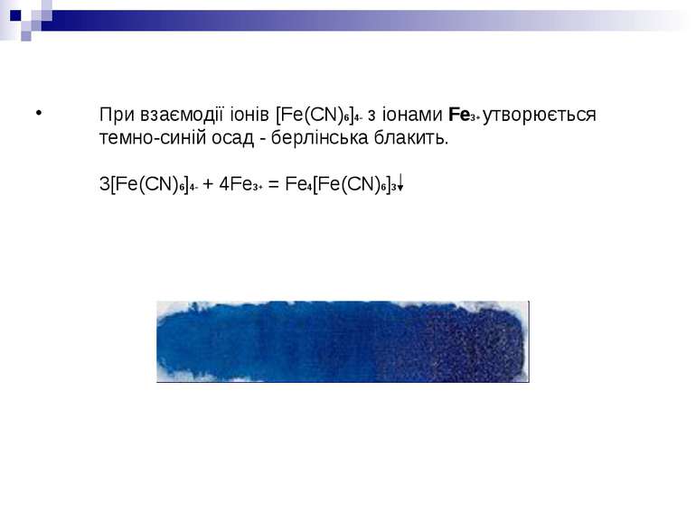 При взаємодії іонів [Fe(CN)6]4- з іонами Fe3+ утворюється темно-синій осад - ...