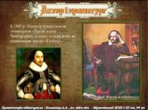 З 1595 р. Шекспір згадується як співвласник «Трупи лорда Чемберлена», а через...