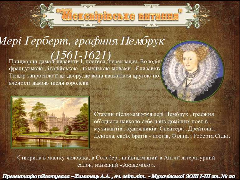Мері Герберт, графиня Пембрук (1561-1621) Придворна дама Єлизавети I, поетеса...