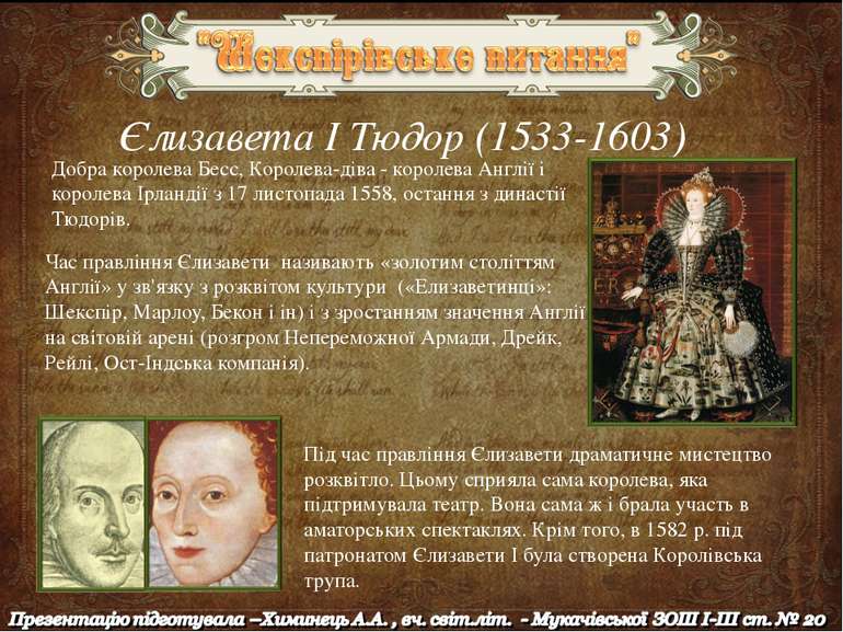 Єлизавета І Тюдор (1533-1603) Добра королева Бесс, Королева-діва - королева А...