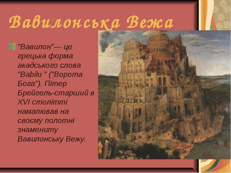 Вавилонська Вежа &quot;Вавилон&quot;— це грецька форма акадського слова &quot...