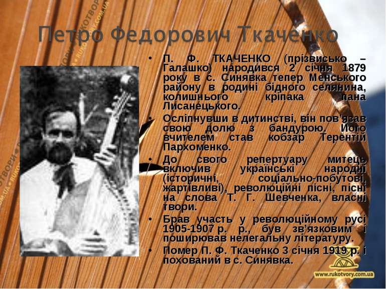 П. Ф. ТКАЧЕНКО (прізвисько – Галашко) народився 2 січня 1879 року в с. Синявк...