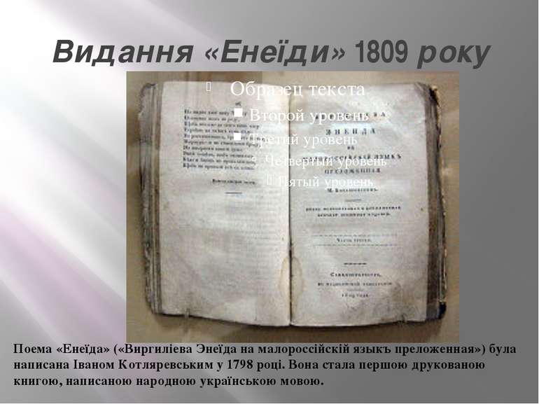 Видання «Енеїди» 1809 року Поема «Енеїда» («Виргиліева Энеїда на малороссійск...