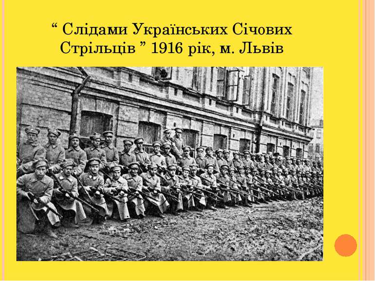 “ Слідами Українських Січових Стрільців ” 1916 рік, м. Львів