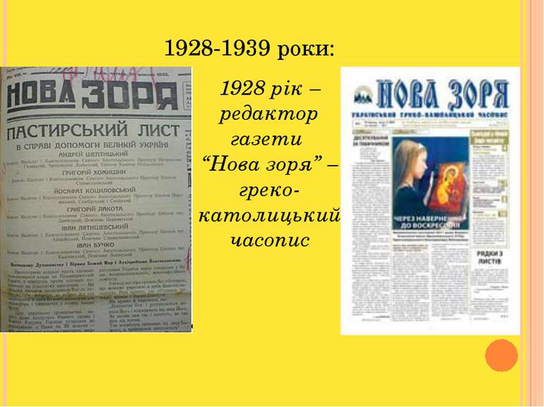 1928-1939 роки: 1928 рік – редактор газети “Нова зоря” – греко-католицький ча...