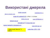 loippo.lviv.ua/files/2013/.../Poch.../U-18.doc kampot.org.ua ridne.ucoz.ua sh...
