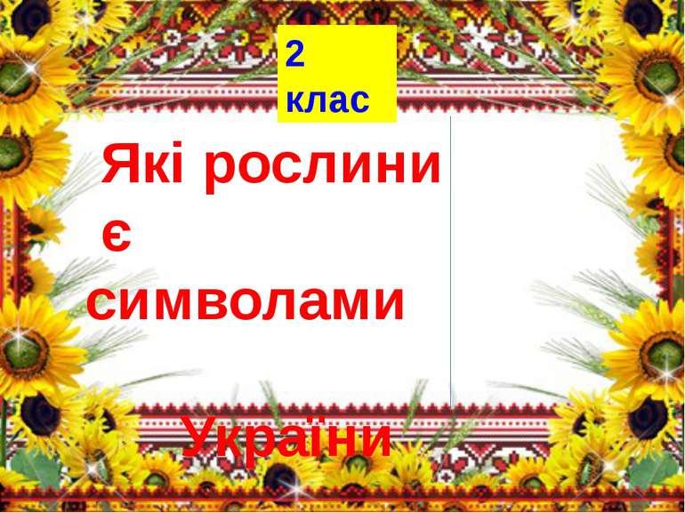 Які рослини є символами України 2 клас