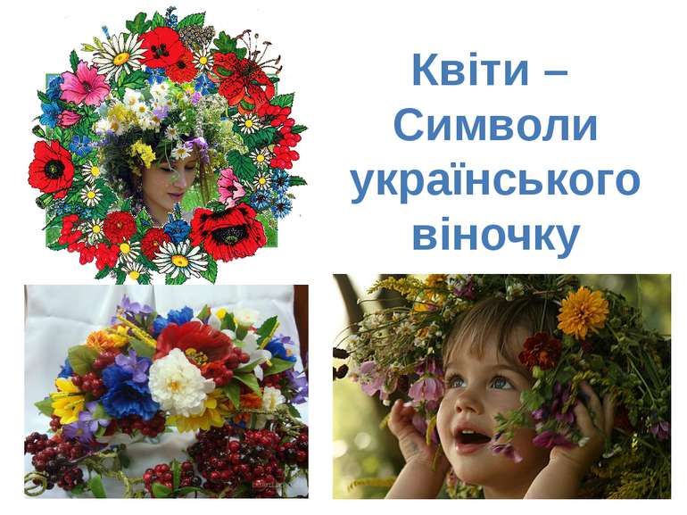 Квіти – Символи українського віночку