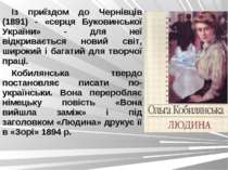 Із приїздом до Чернівців (1891) - «серця Буковинської України» - для неї відк...