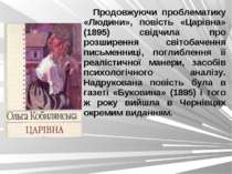 Продовжуючи проблематику «Людини», повість «Царівна» (1895) свідчила про розш...