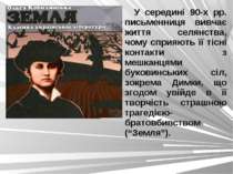 У середині 90-х рр. письменниця вивчає життя селянства, чому сприяють її тісн...