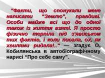 “Факти, що спонукали мене написати “Землю”, правдиві. Особи майже всі що до о...