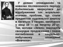 У деяких оповіданнях та новелах післявоєнного періоду Кобилянська звернулася ...