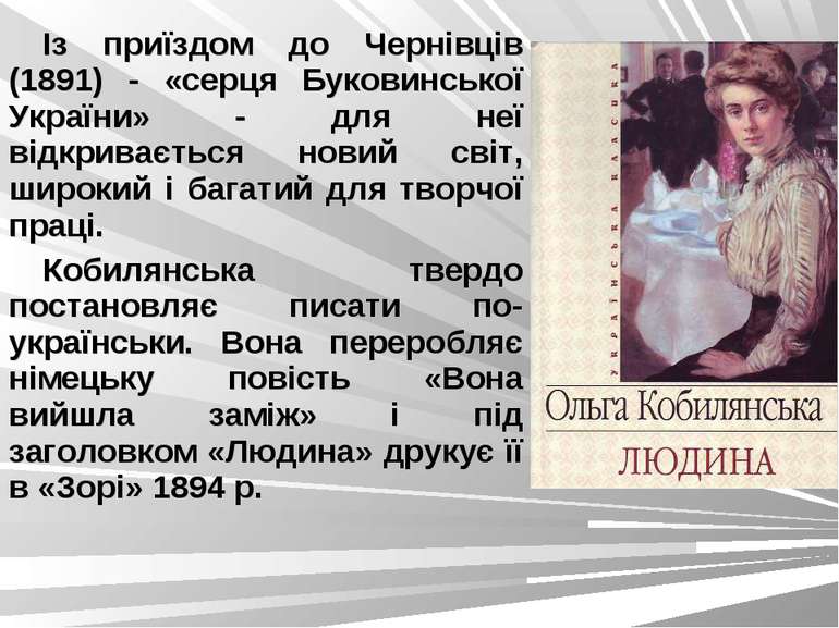 Із приїздом до Чернівців (1891) - «серця Буковинської України» - для неї відк...