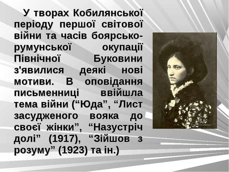 У творах Кобилянської періоду першої світової війни та часів боярсько-румунсь...