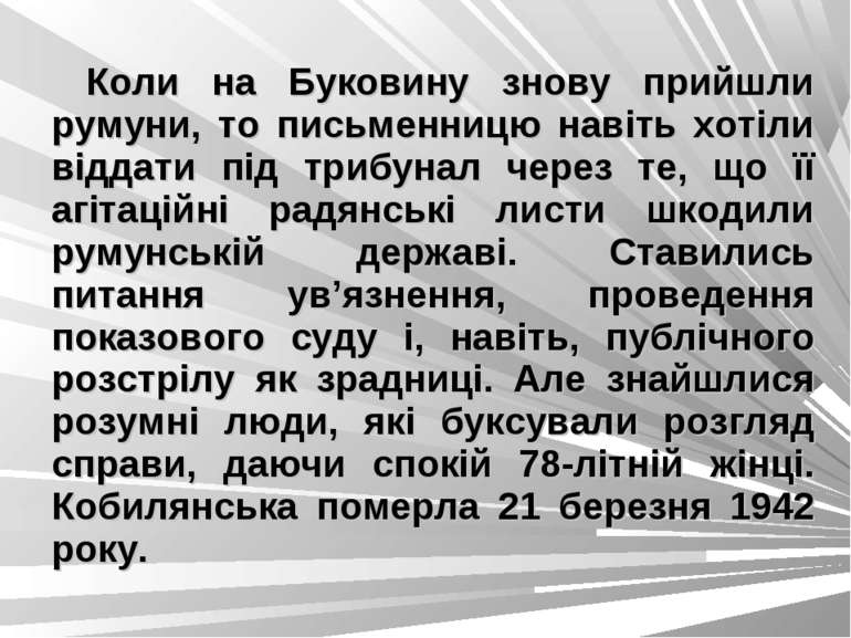 Коли на Буковину знову прийшли румуни, то письменницю навіть хотіли віддати п...