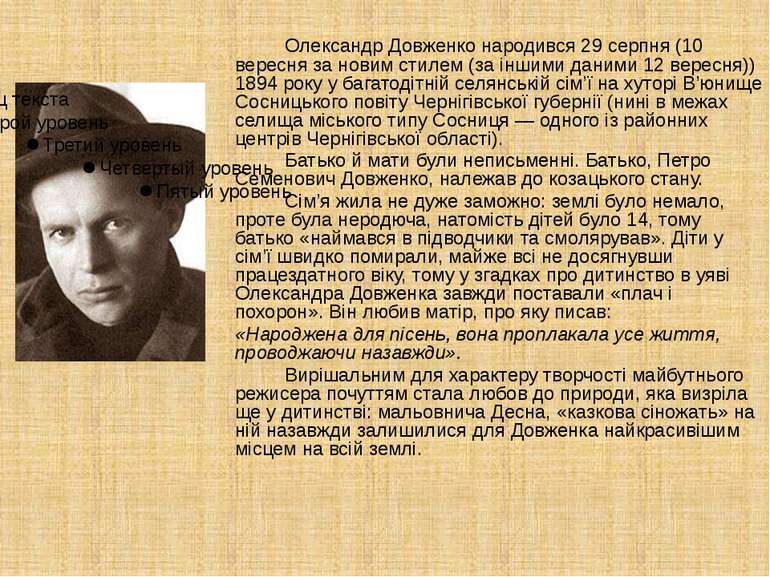 Олександр Довженко народився 29 серпня (10 вересня за новим стилем (за іншими...