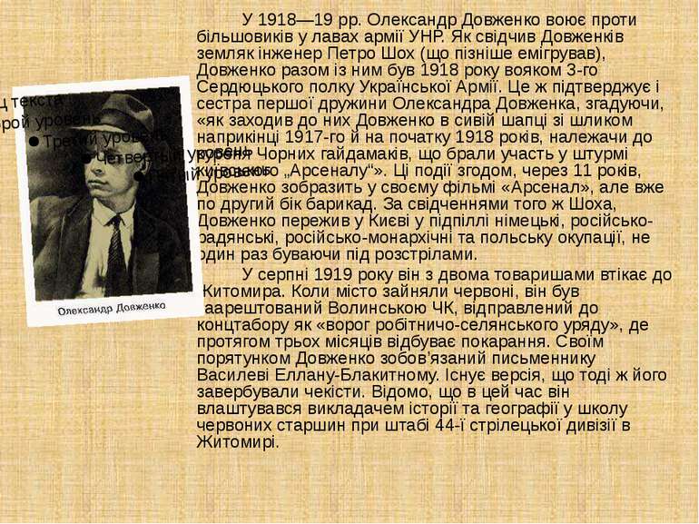 У 1918—19 рр. Олександр Довженко воює проти більшовиків у лавах армії УНР. Як...