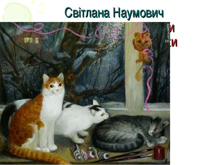 Світлана Наумович “Три кішки кішечки” кішк