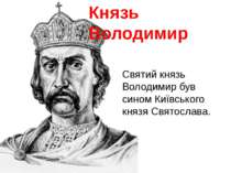 Князь Володимир Святий князь Володимир був сином Київського князя Святослава.