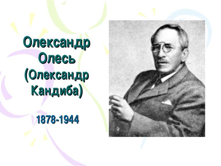 Олександр Олесь (Олександр Кандиба) 1878-1944