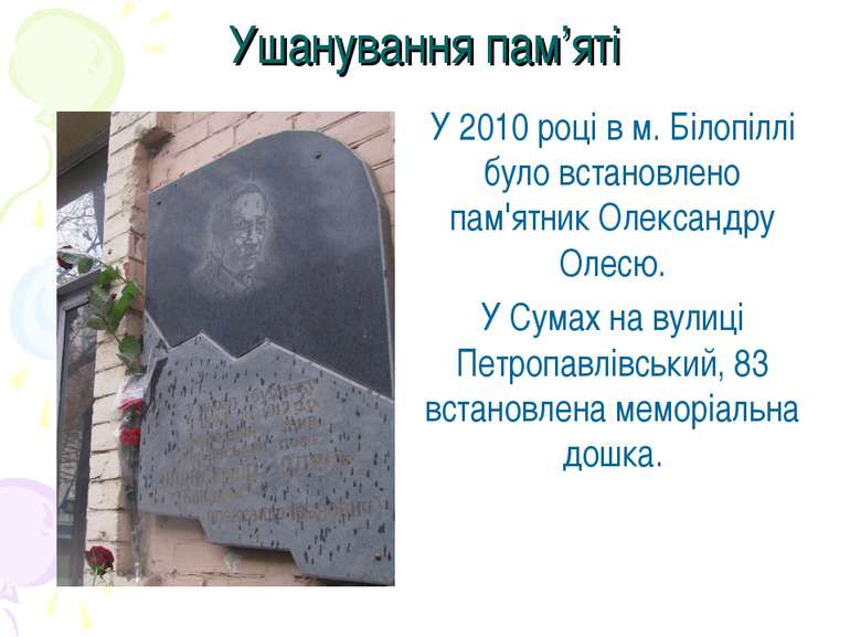 Ушанування пам’яті У 2010 році в м. Білопіллі було встановлено пам'ятник Олек...