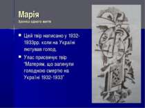 Марія Хроніка одного життя Цей твір написано у 1932-1933рр. коли на Україні л...