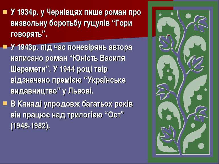 У 1934р. у Чернівцях пише роман про визвольну боротьбу гуцулів “Гори говорять...