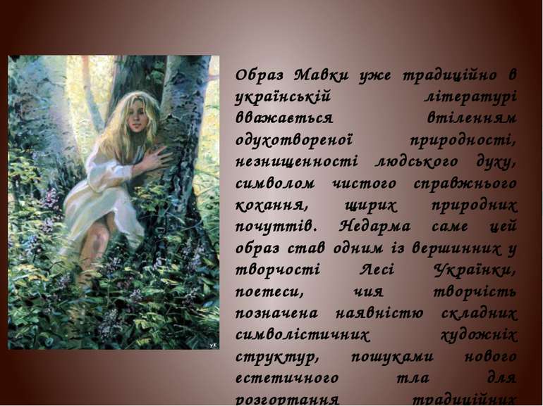 Образ Мавки уже традиційно в українській літературі вважається втіленням одух...