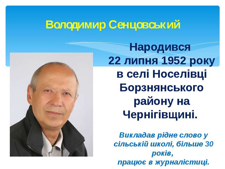 Володимир Сенцовський Народився 22 липня 1952 року в селі Носелівці Борзнянсь...