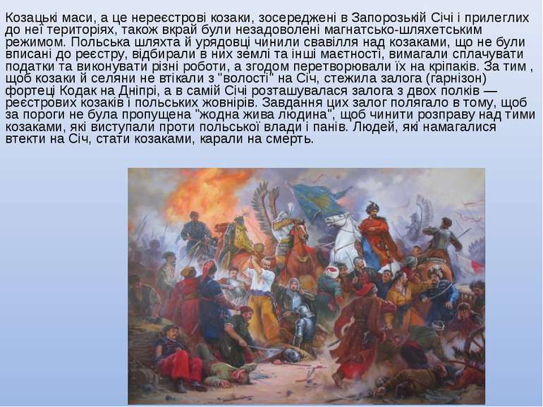 Козацькі маси, а це нереєстрові козаки, зосереджені в Запорозькій Січі і прил...