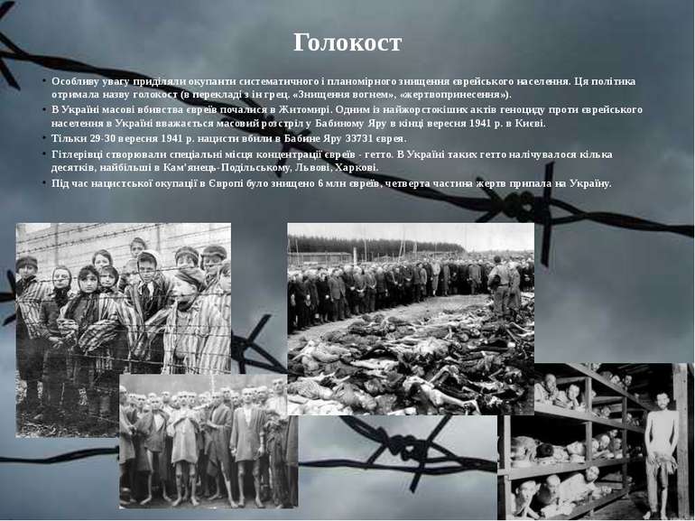 Голокост Особливу увагу приділяли окупанти систематичного і планомірного знищ...