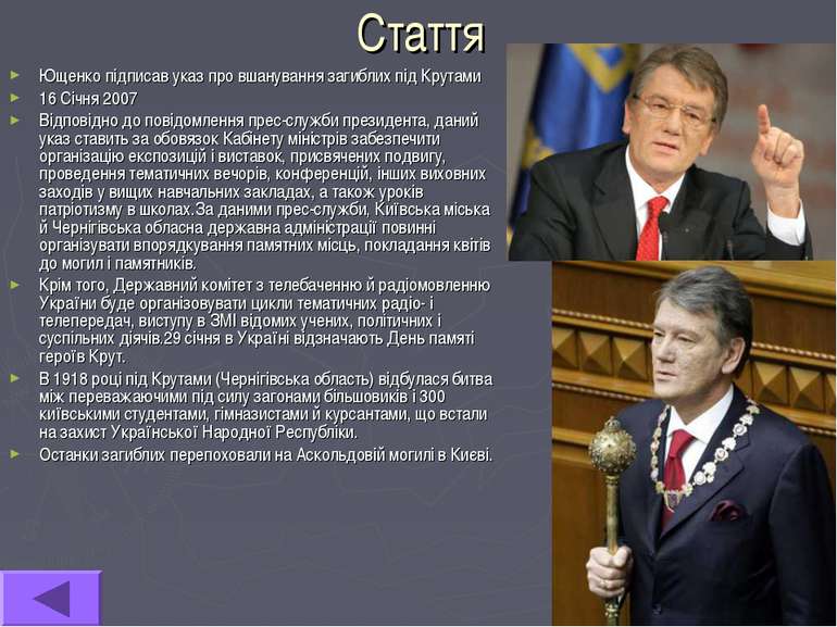 Стаття Ющенко підписав указ про вшанування загиблих під Крутами 16 Січня 2007...