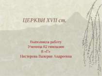 Церкви XVII ст.