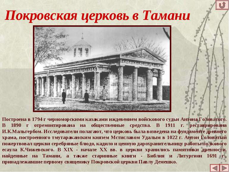 Покровская церковь в Тамани Построена в 1794 г черноморскими казаками иждевен...