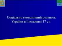 соціально-економічний розвиток України в 1 половині 17 ст