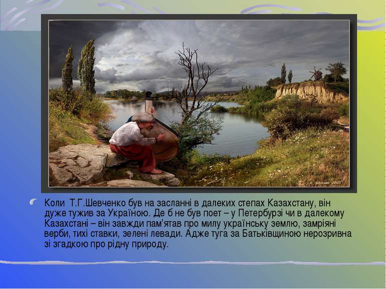 Коли Т.Г.Шевченко був на засланні в далеких степах Казахстану, він дуже тужив...