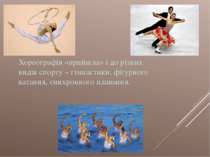 Хореографія «прийшла» і до різних видів спорту – гімнастики, фігурного катанн...