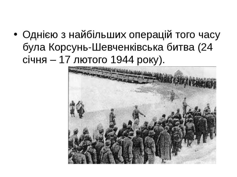   Однією з найбільших операцій того часу була Корсунь-Шевченківська битва (24...