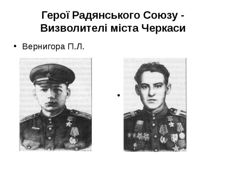 Герої Радянського Союзу - Визволителі міста Черкаси Вернигора П.Л. Жужома М.І.