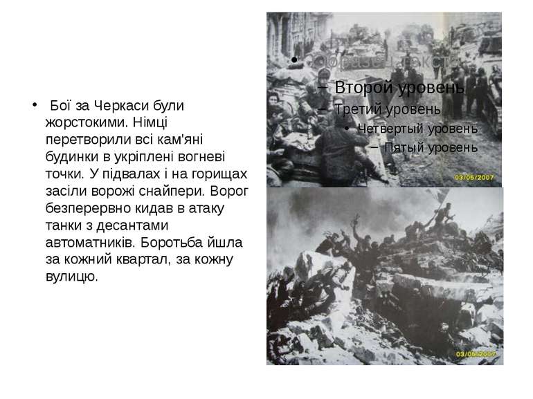 Бої за Черкаси були жорстокими. Німці перетворили всі кам'яні будинки в укріп...