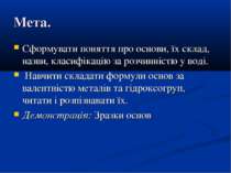 Мета. Сформувати поняття про основи, їх склад, назви, класифікацію за розчинн...