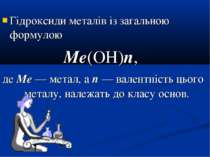 Гідроксиди металів із загальною формулою Ме(ОН)n, де Ме — метал, а n — валент...