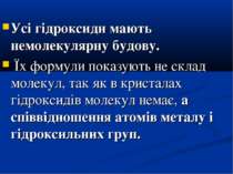 Усі гідроксиди мають немолекулярну будову. Їх формули показують не склад моле...