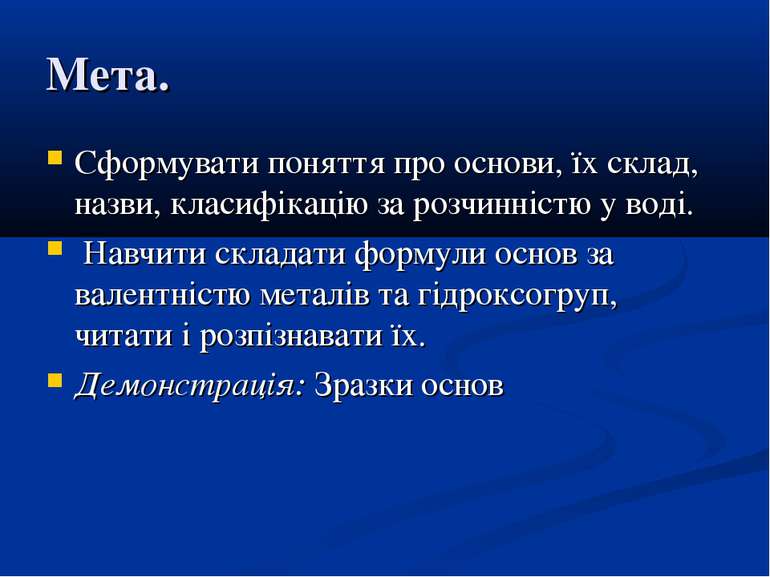 Мета. Сформувати поняття про основи, їх склад, назви, класифікацію за розчинн...