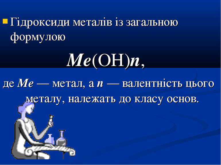 Гідроксиди металів із загальною формулою Ме(ОН)n, де Ме — метал, а n — валент...