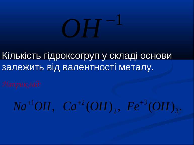 Кількість гідроксогруп у складі основи залежить від валентності металу. Напри...