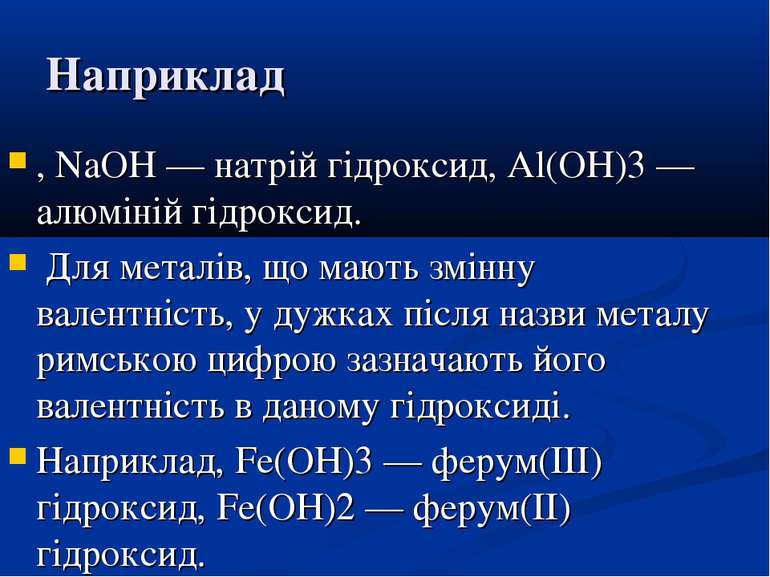 Наприклад , NaOH — натрій гідроксид, Al(OH)3 — алюміній гідроксид. Для металі...