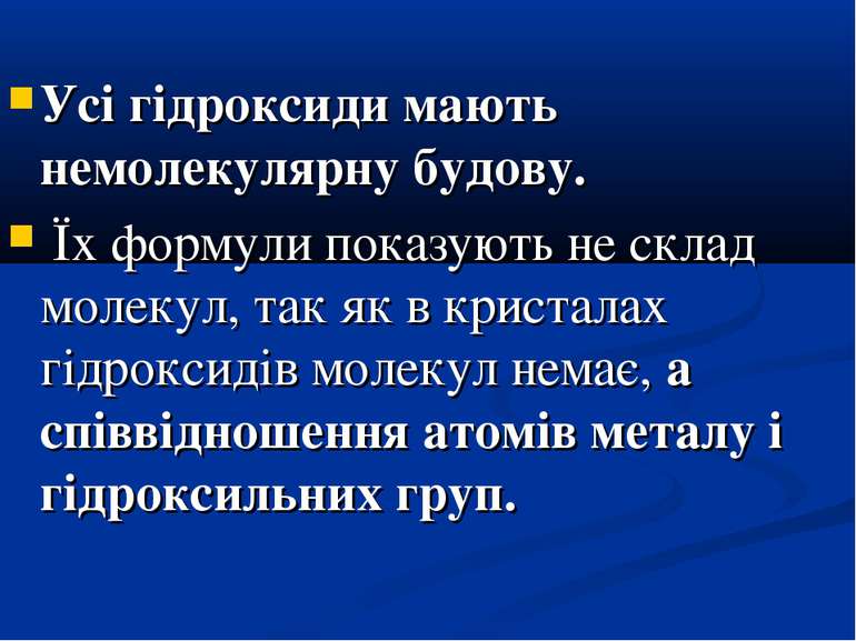 Усі гідроксиди мають немолекулярну будову. Їх формули показують не склад моле...