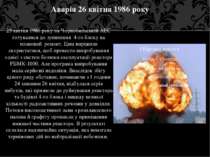 25 квітня 1986 року на Чорнобильській АЕС готувалися до зупинення 4-го блоку ...